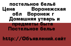постельное бельё › Цена ­ 650 - Воронежская обл., Воронеж г. Домашняя утварь и предметы быта » Постельное белье   